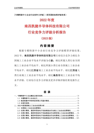 [专精特新]南昌凯捷半导体科技有限公司行业竞争力评级分析报告(2023版)