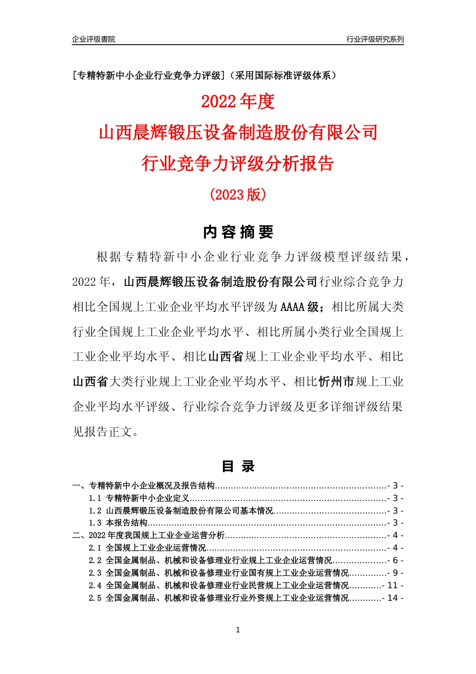 [专精特新]山西晨辉锻压设备制造股份有限公司行业竞争力评级分析报告(2023版)_第1页