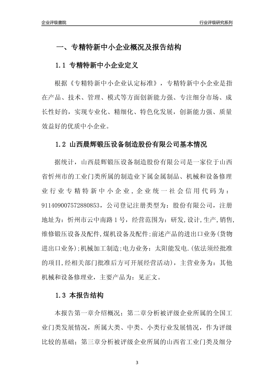 [专精特新]山西晨辉锻压设备制造股份有限公司行业竞争力评级分析报告(2023版)_第3页