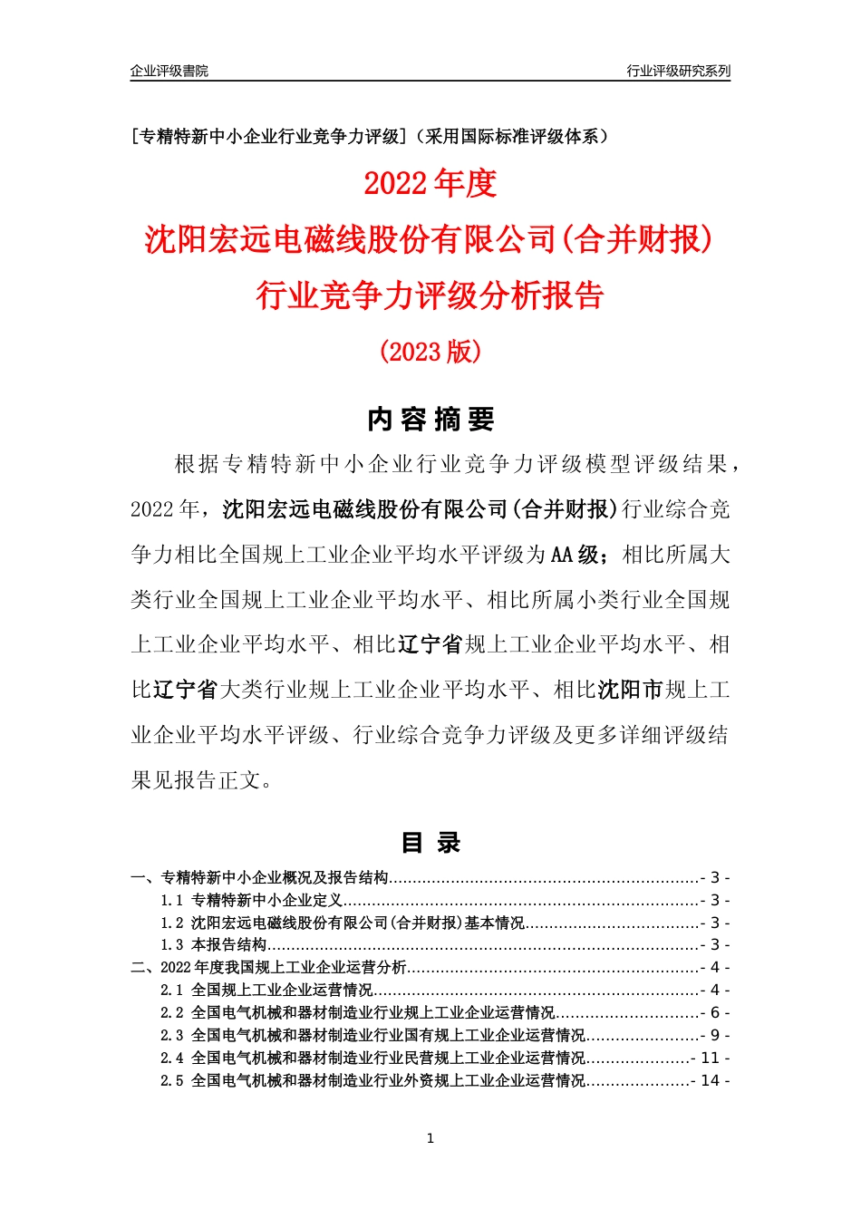[专精特新]沈阳宏远电磁线股份有限公司(合并财报)行业竞争力评级分析报告(2023版)_第1页