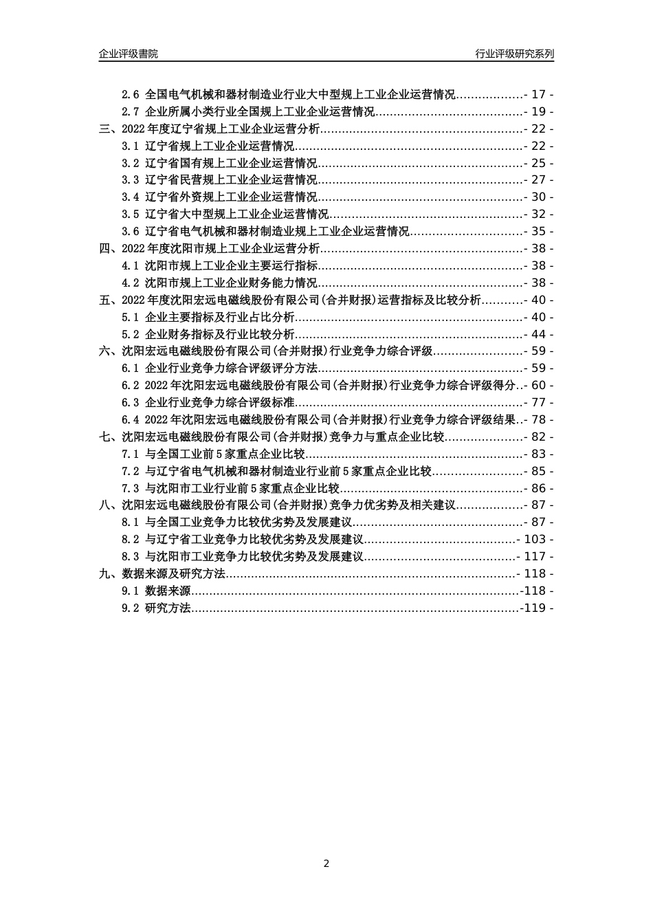 [专精特新]沈阳宏远电磁线股份有限公司(合并财报)行业竞争力评级分析报告(2023版)_第2页