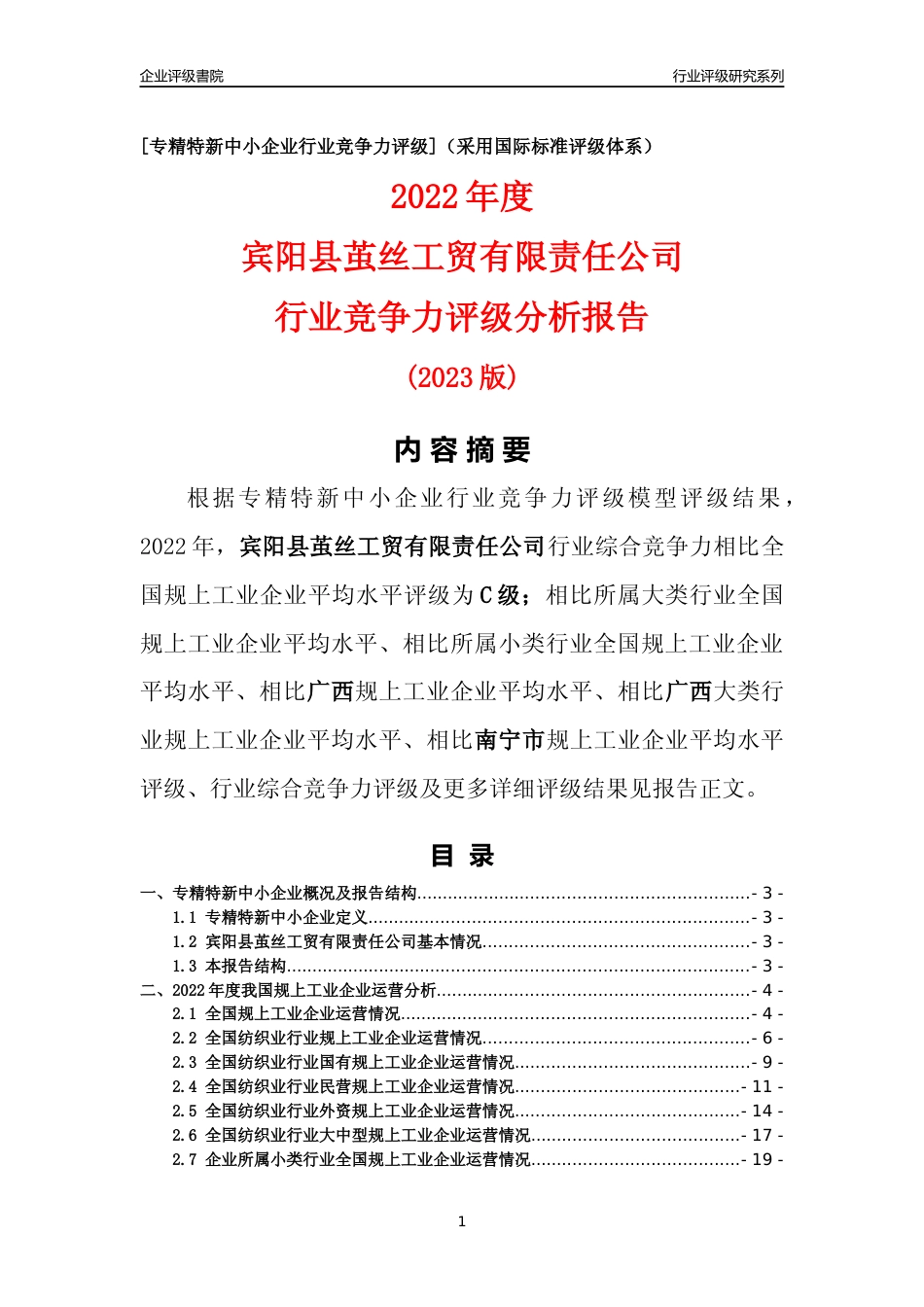 [专精特新]宾阳县茧丝工贸有限责任公司行业竞争力评级分析报告(2023版)_第1页