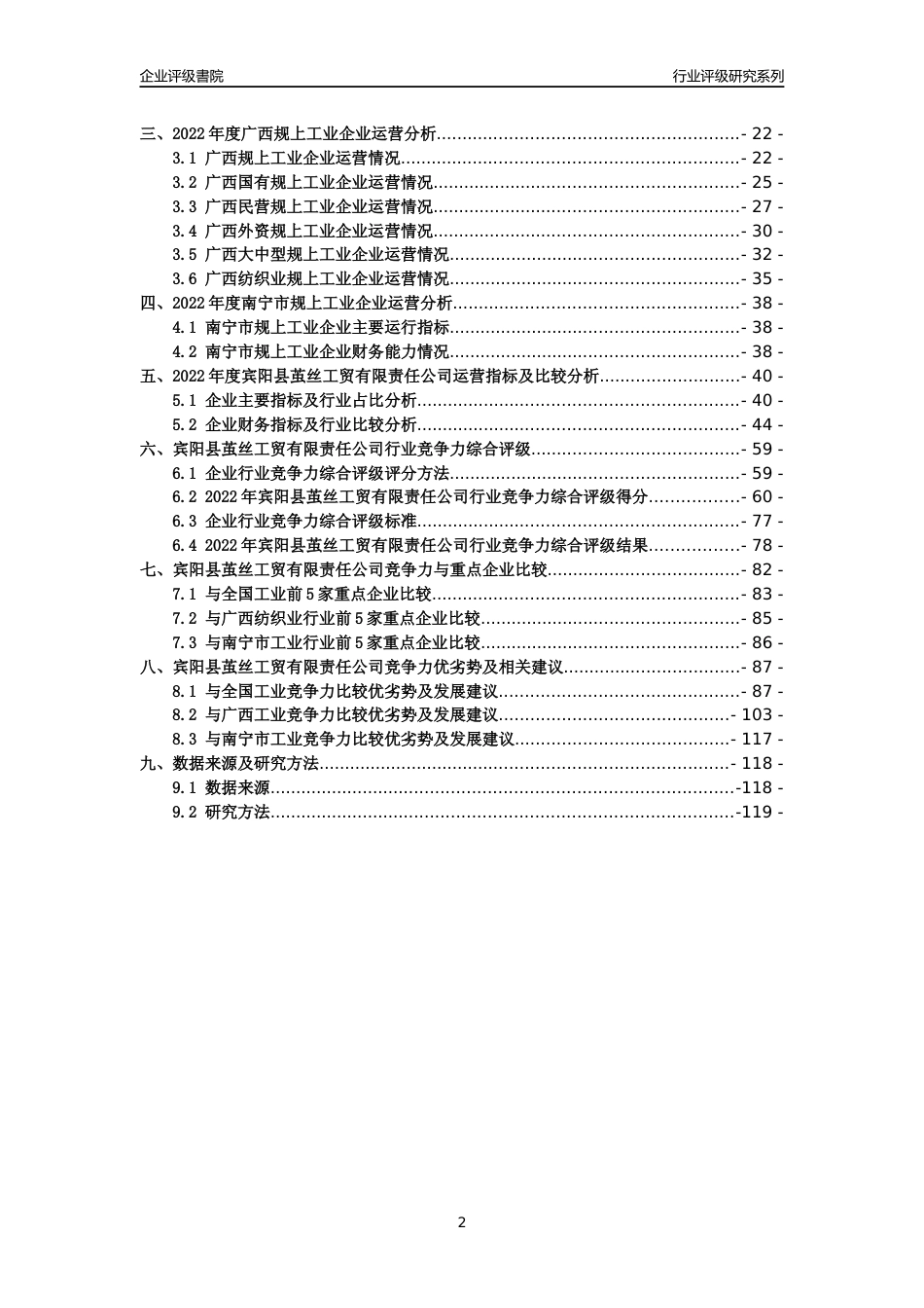 [专精特新]宾阳县茧丝工贸有限责任公司行业竞争力评级分析报告(2023版)_第2页