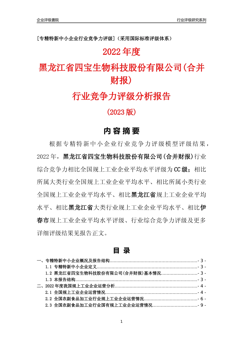 [专精特新]黑龙江省四宝生物科技股份有限公司(合并财报)行业竞争力评级分析报告(2023版)_第1页