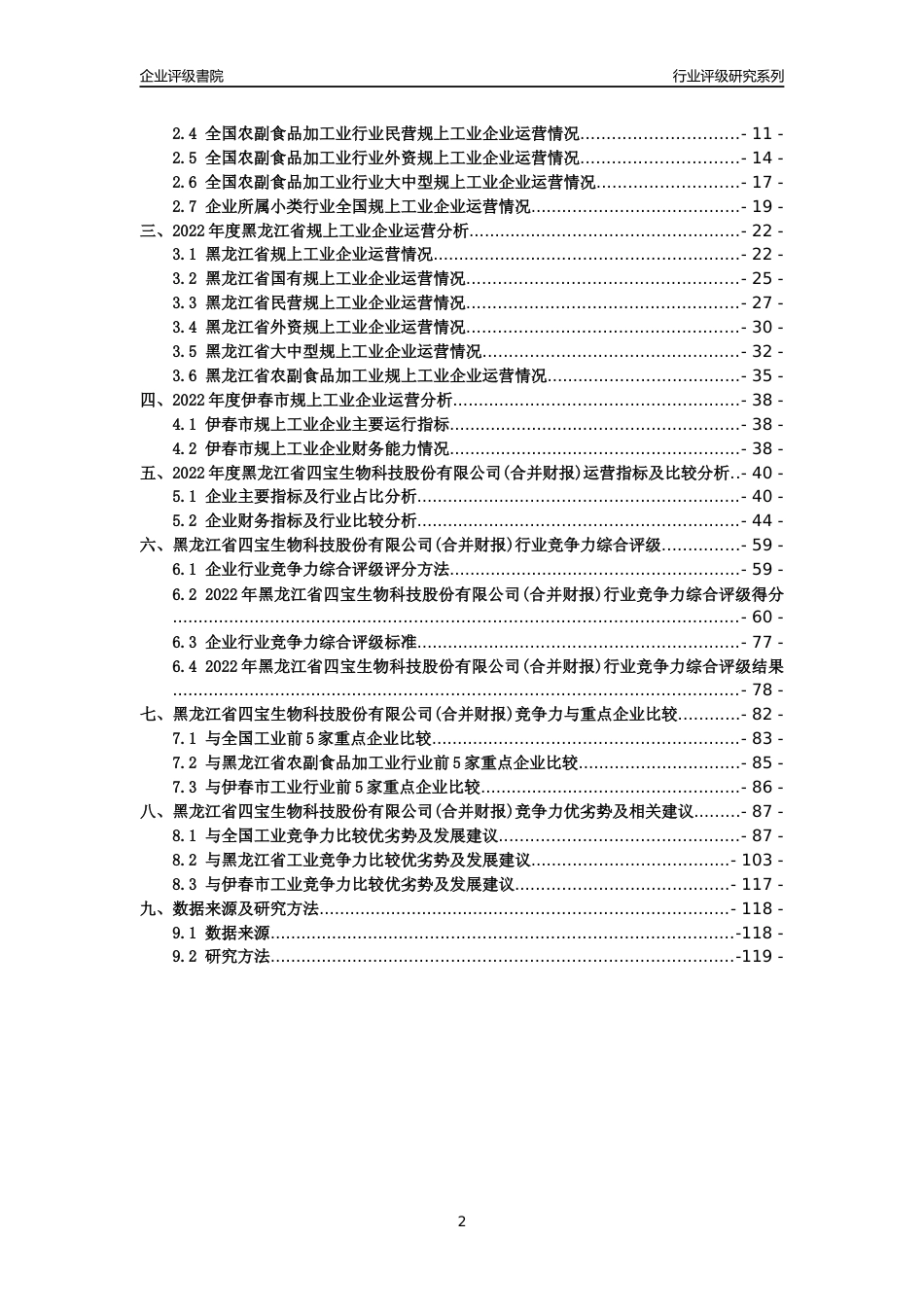 [专精特新]黑龙江省四宝生物科技股份有限公司(合并财报)行业竞争力评级分析报告(2023版)_第2页