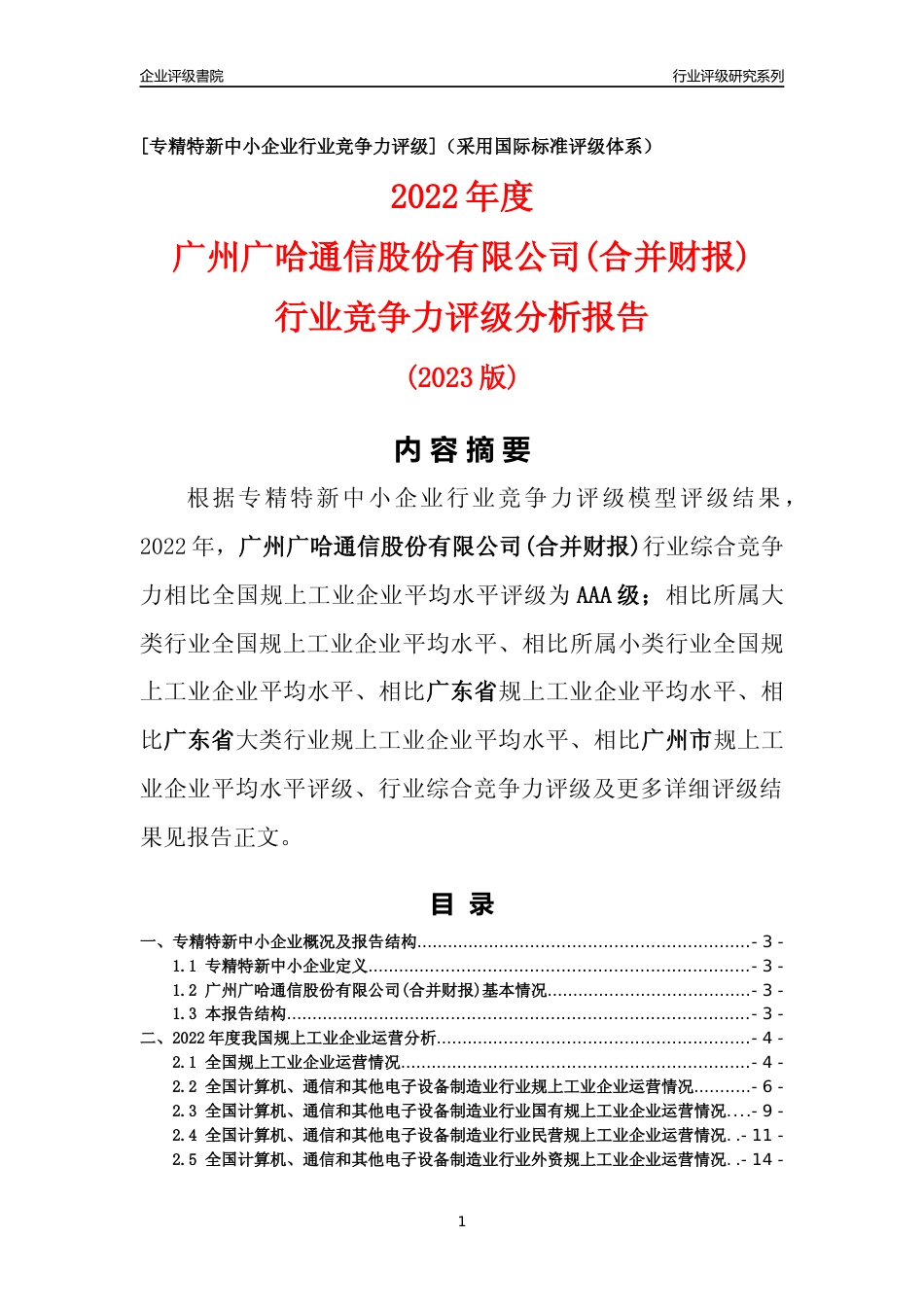 [专精特新]广州广哈通信股份有限公司(合并财报)行业竞争力评级分析报告(2023版)_第1页