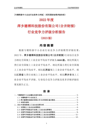 [专精特新]萍乡德博科技股份有限公司(合并财报)行业竞争力评级分析报告(2023版)