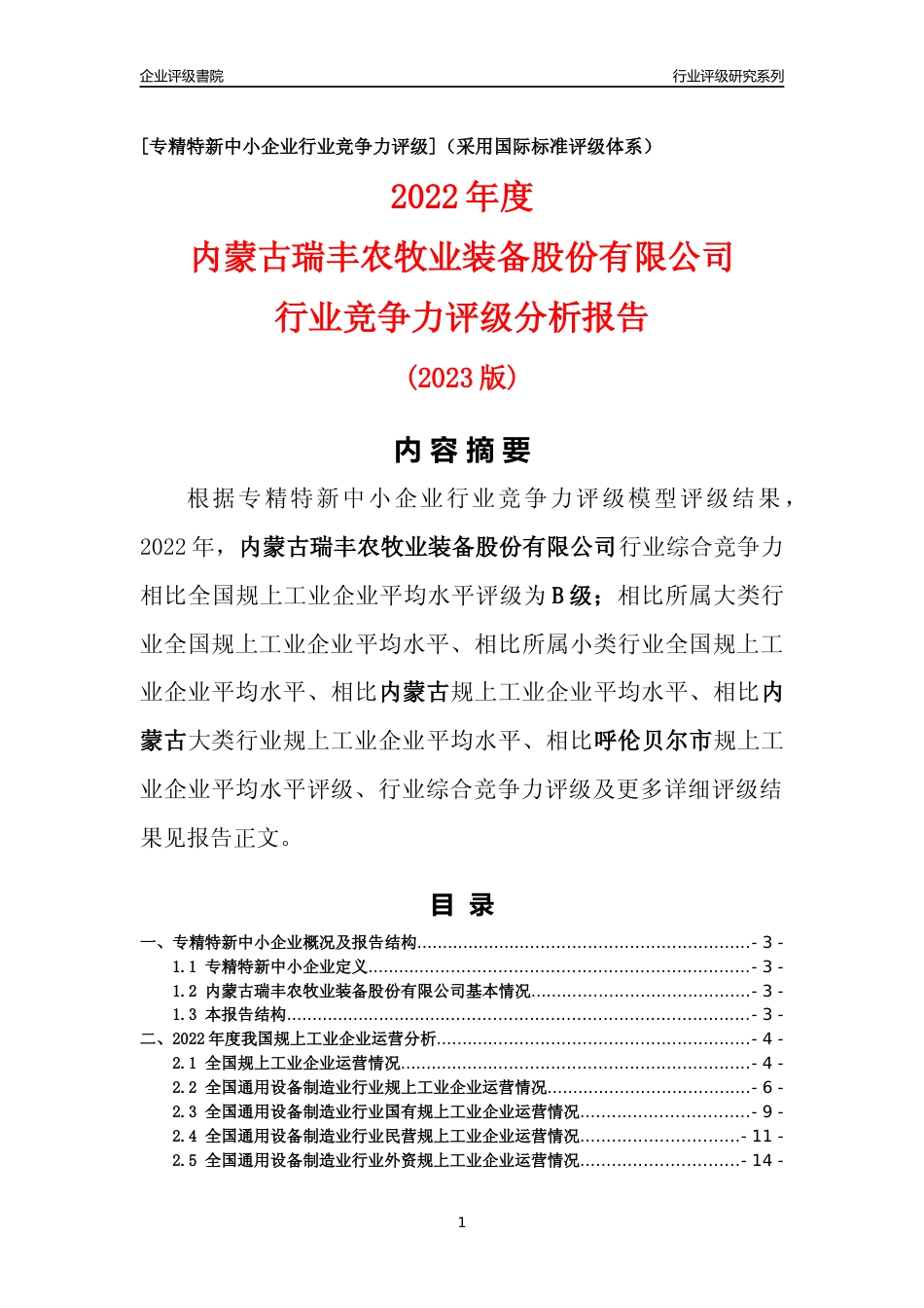 [专精特新]内蒙古瑞丰农牧业装备股份有限公司行业竞争力评级分析报告(2023版)_第1页
