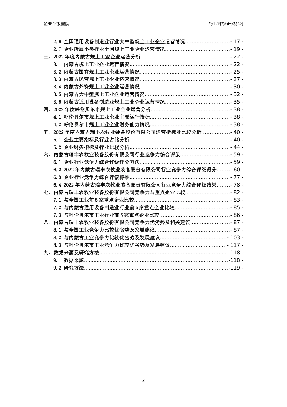 [专精特新]内蒙古瑞丰农牧业装备股份有限公司行业竞争力评级分析报告(2023版)_第2页