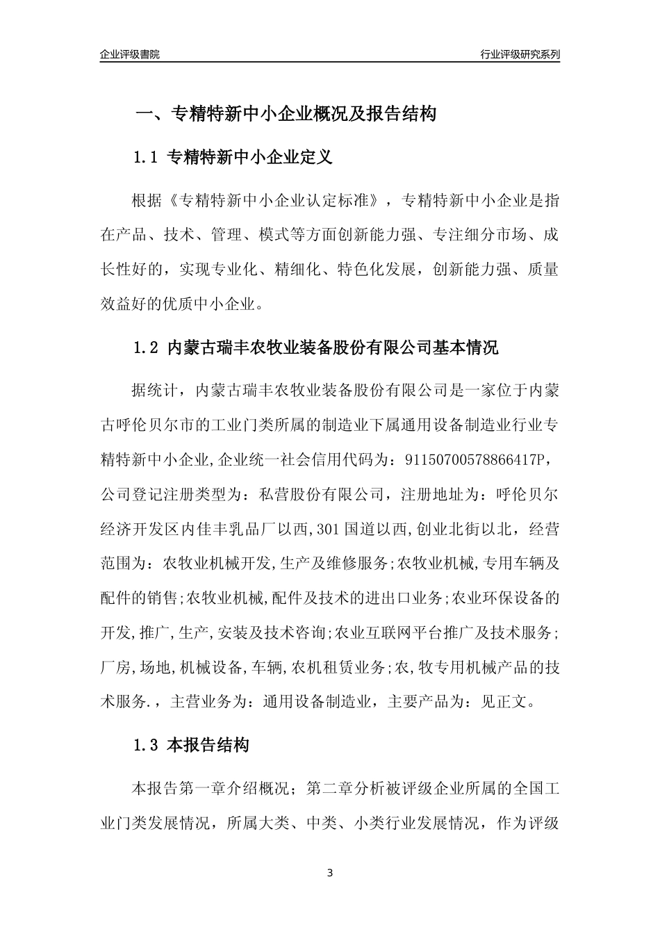 [专精特新]内蒙古瑞丰农牧业装备股份有限公司行业竞争力评级分析报告(2023版)_第3页