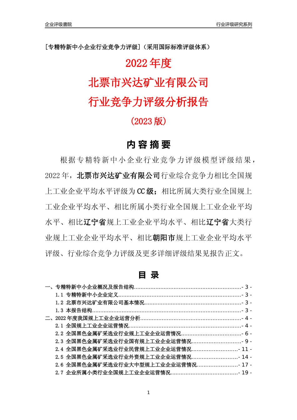 [专精特新]北票市兴达矿业有限公司行业竞争力评级分析报告(2023版)_第1页