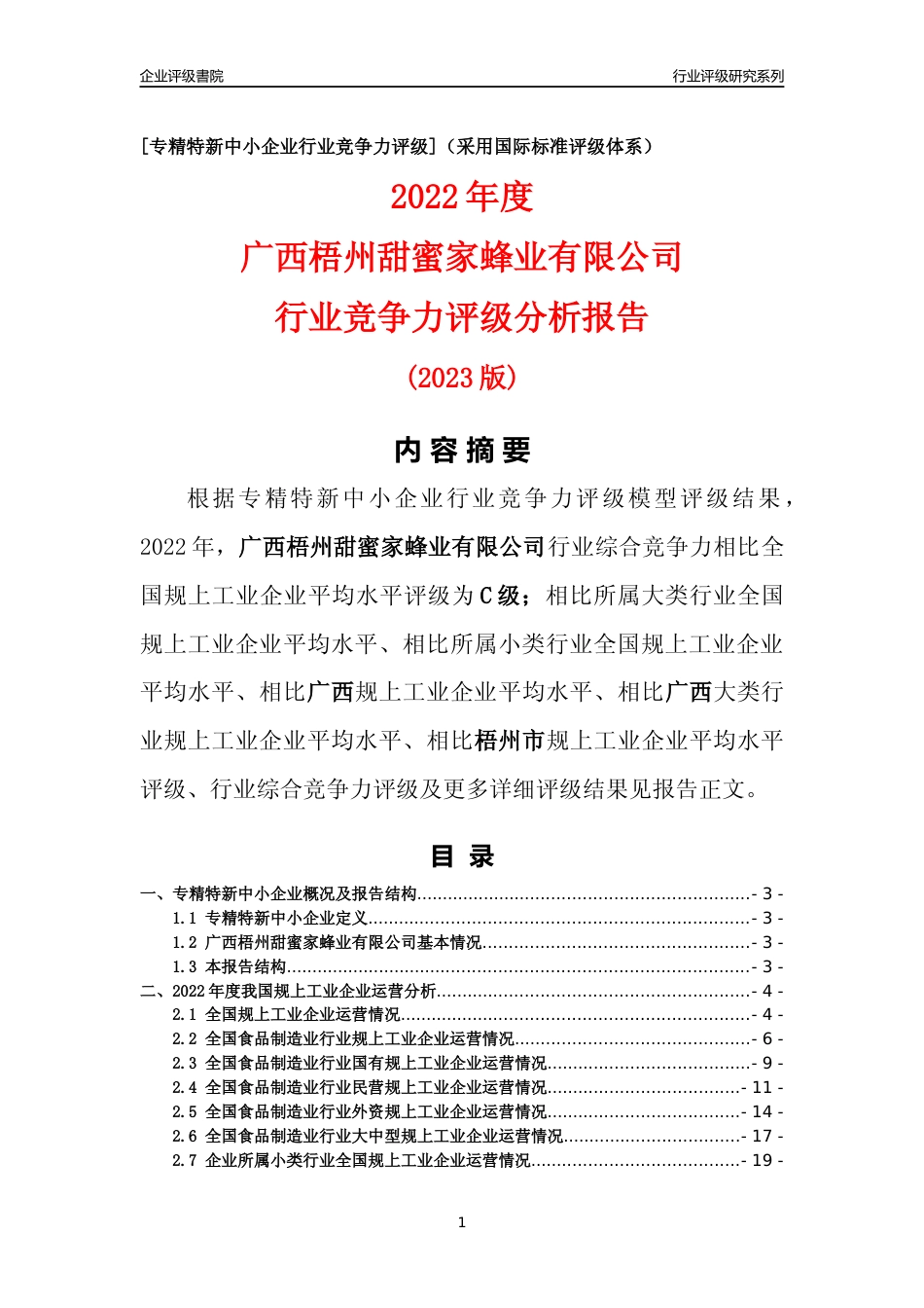 [专精特新]广西梧州甜蜜家蜂业有限公司行业竞争力评级分析报告(2023版)_第1页