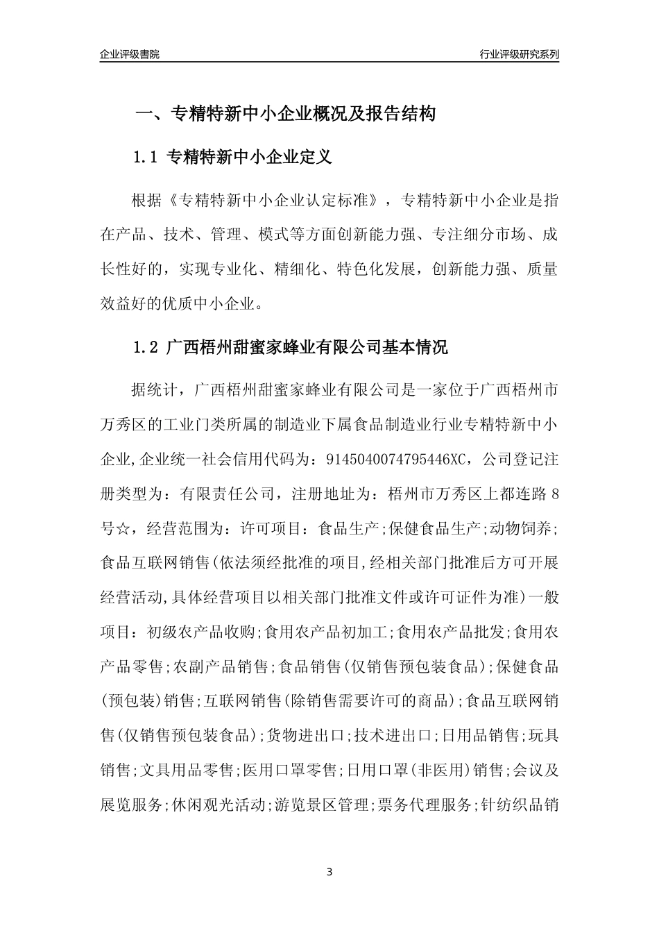 [专精特新]广西梧州甜蜜家蜂业有限公司行业竞争力评级分析报告(2023版)_第3页