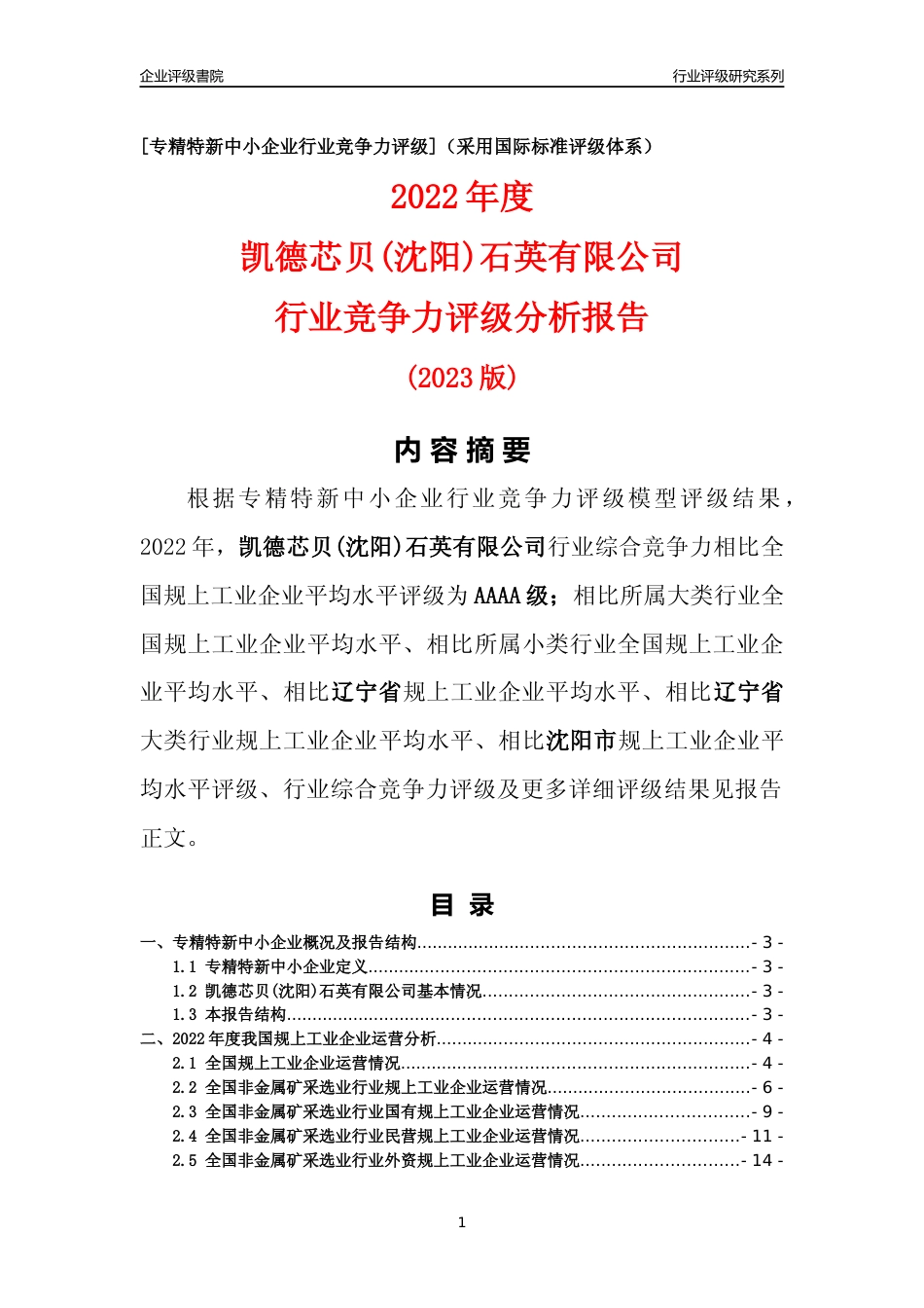 [专精特新]凯德芯贝(沈阳)石英有限公司行业竞争力评级分析报告(2023版)_第1页