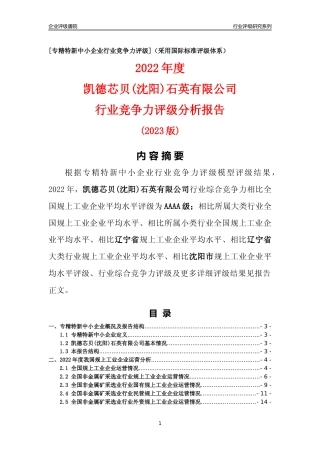 [专精特新]凯德芯贝(沈阳)石英有限公司行业竞争力评级分析报告(2023版)