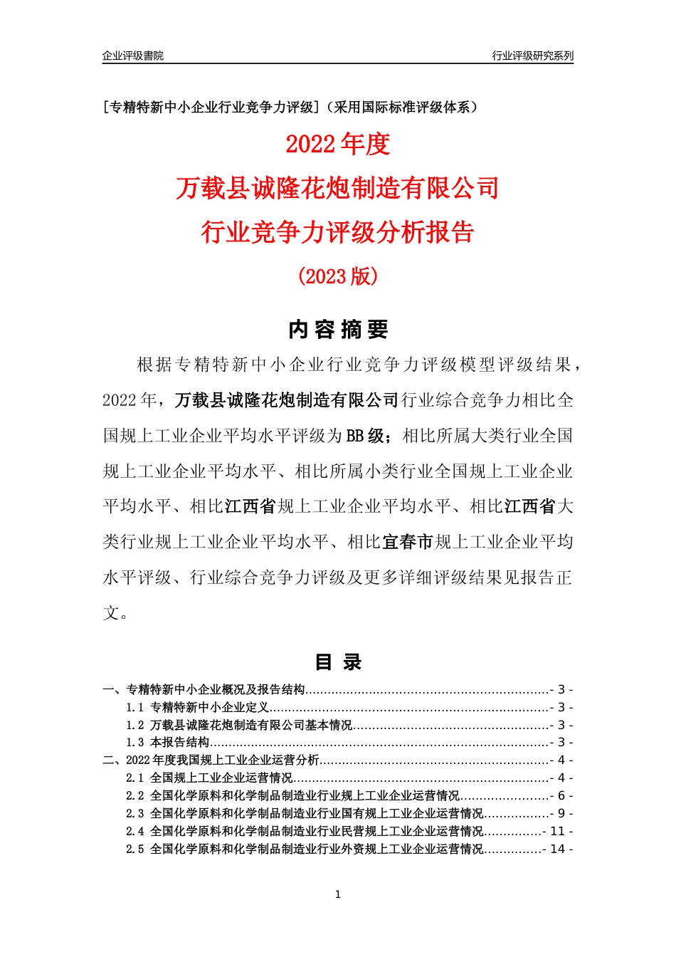 [专精特新]万载县诚隆花炮制造有限公司行业竞争力评级分析报告(2023版)_第1页