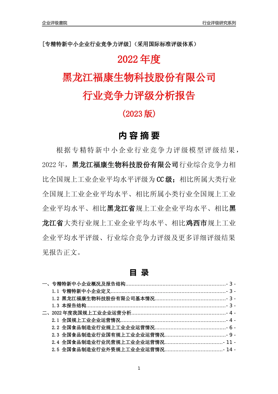 [专精特新]黑龙江福康生物科技股份有限公司行业竞争力评级分析报告(2023版)_第1页