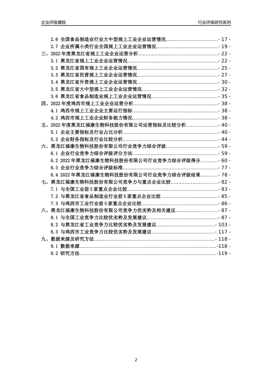 [专精特新]黑龙江福康生物科技股份有限公司行业竞争力评级分析报告(2023版)_第2页