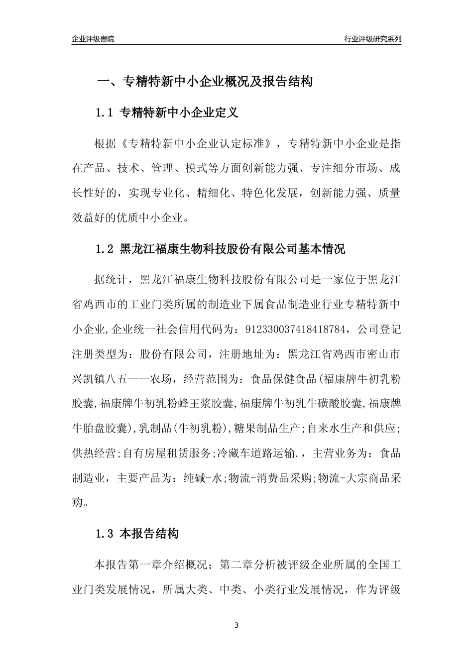 [专精特新]黑龙江福康生物科技股份有限公司行业竞争力评级分析报告(2023版)_第3页