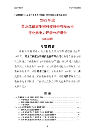 [专精特新]黑龙江福康生物科技股份有限公司行业竞争力评级分析报告(2023版)