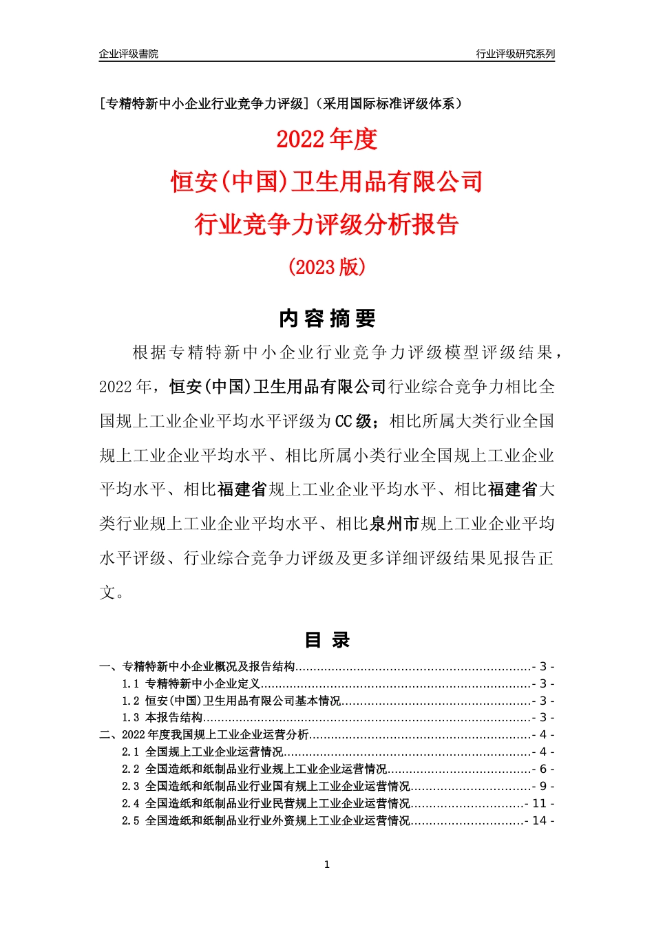 [专精特新]恒安(中国)卫生用品有限公司行业竞争力评级分析报告(2023版)_第1页