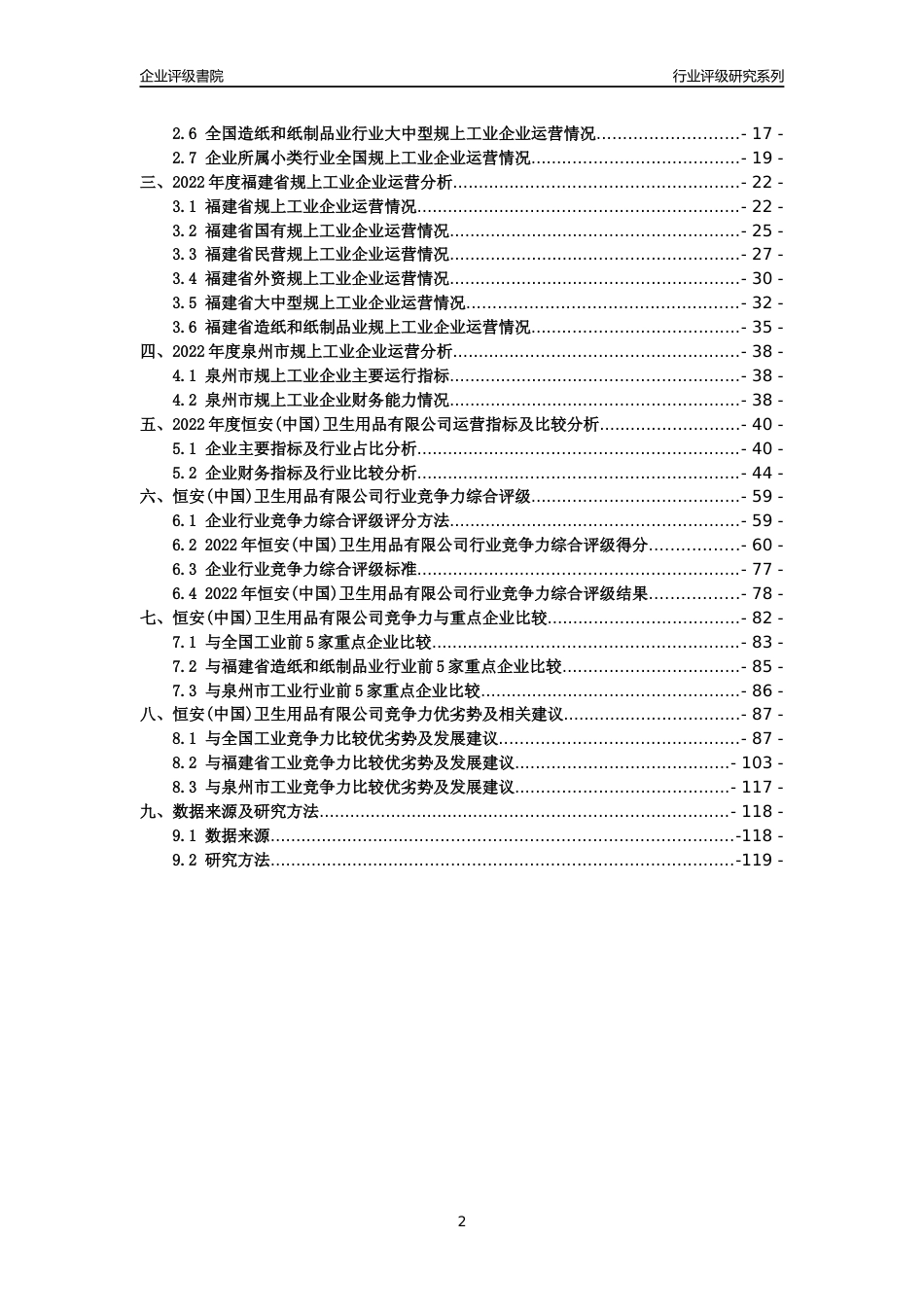 [专精特新]恒安(中国)卫生用品有限公司行业竞争力评级分析报告(2023版)_第2页