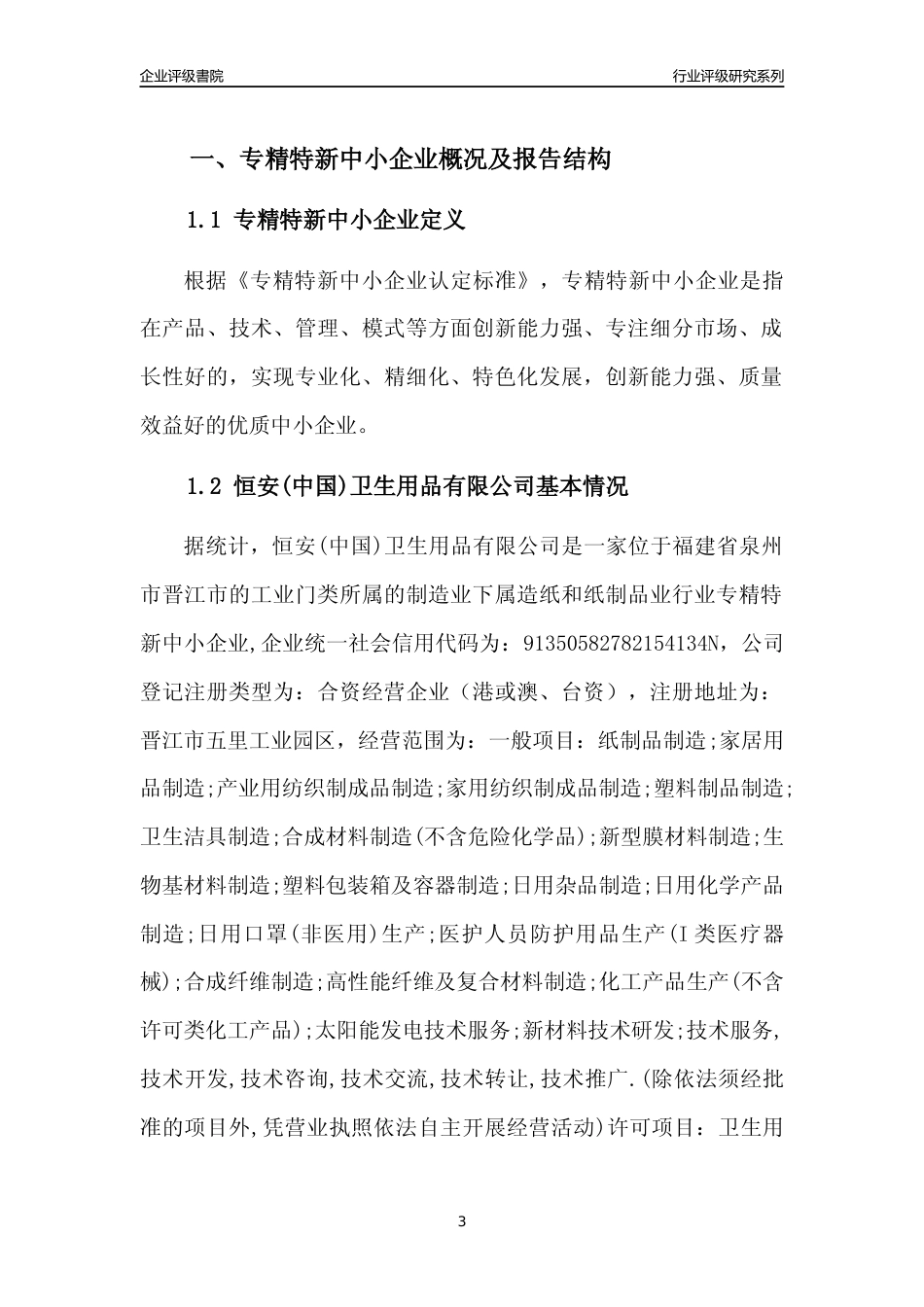 [专精特新]恒安(中国)卫生用品有限公司行业竞争力评级分析报告(2023版)_第3页