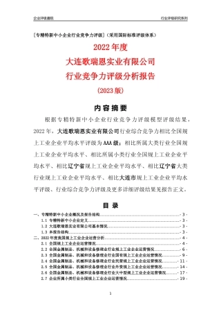 [专精特新]大连歌瑞恩实业有限公司行业竞争力评级分析报告(2023版)