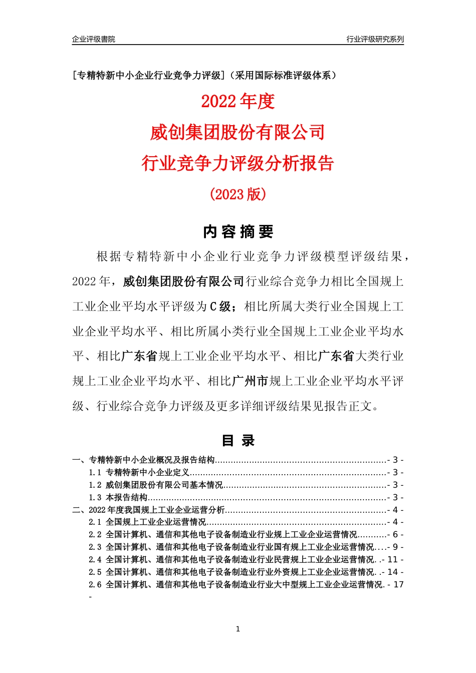 [专精特新]威创集团股份有限公司行业竞争力评级分析报告(2023版)_第1页
