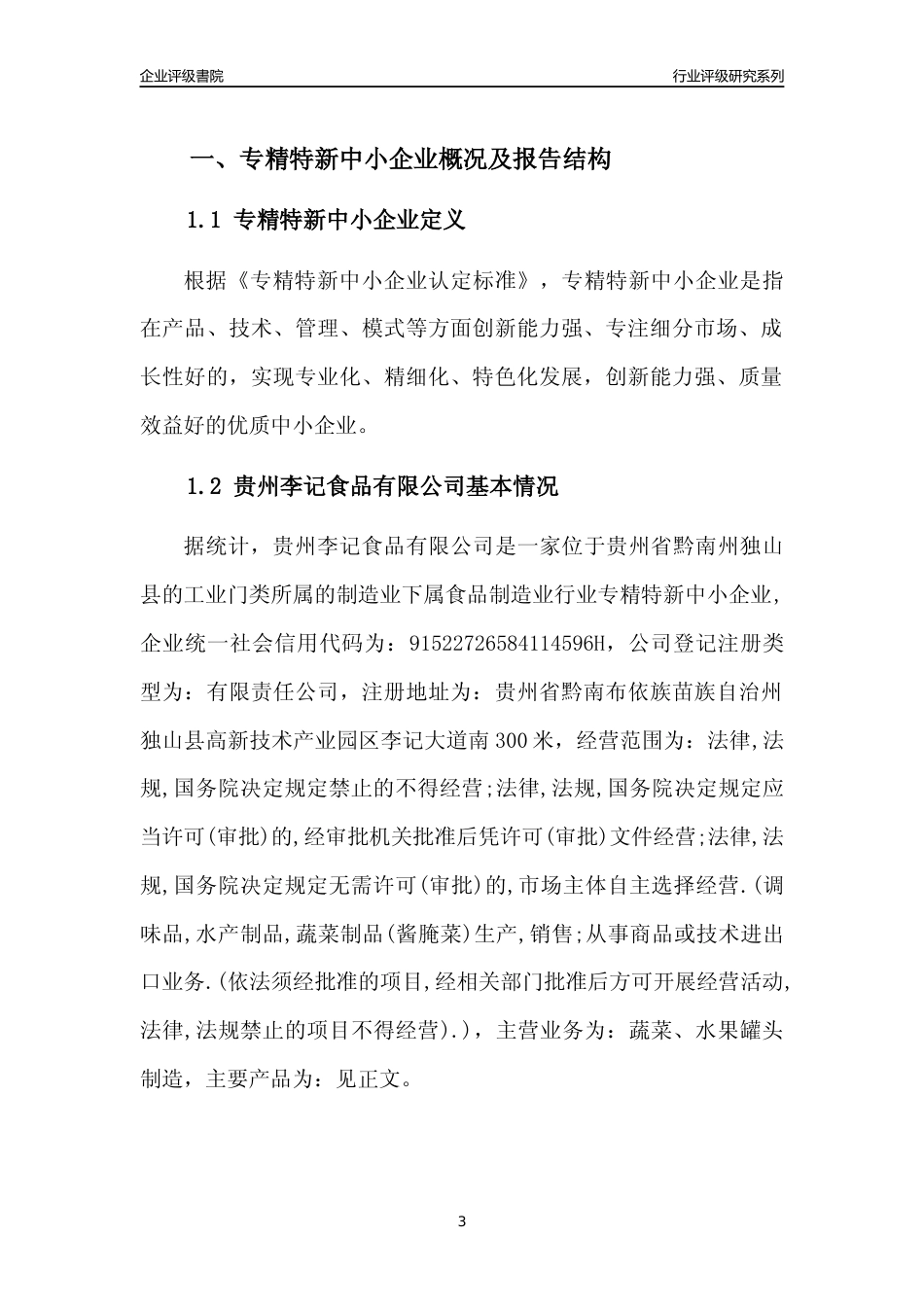 [专精特新]贵州李记食品有限公司行业竞争力评级分析报告(2023版)_第3页