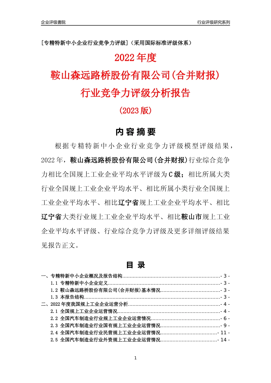 [专精特新]鞍山森远路桥股份有限公司(合并财报)行业竞争力评级分析报告(2023版)_第1页