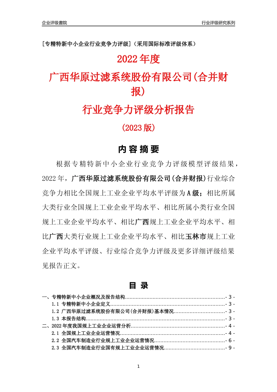 [专精特新]广西华原过滤系统股份有限公司(合并财报)行业竞争力评级分析报告(2023版)_第1页