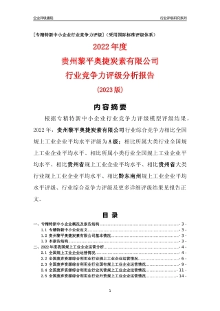 [专精特新]贵州黎平奥捷炭素有限公司行业竞争力评级分析报告(2023版)
