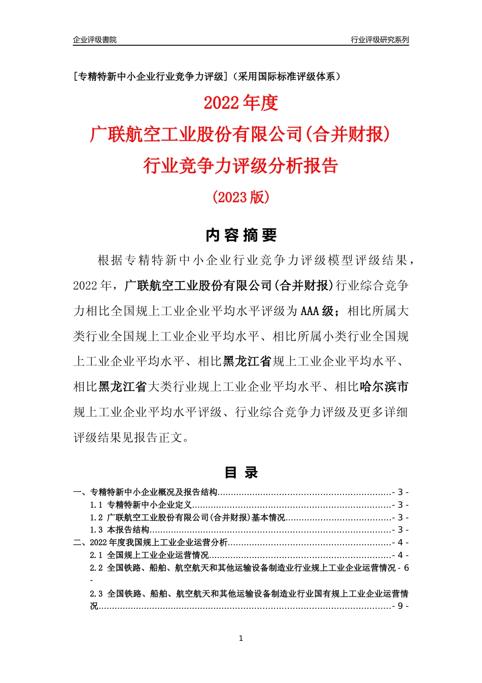 [专精特新]广联航空工业股份有限公司(合并财报)行业竞争力评级分析报告(2023版)_第1页