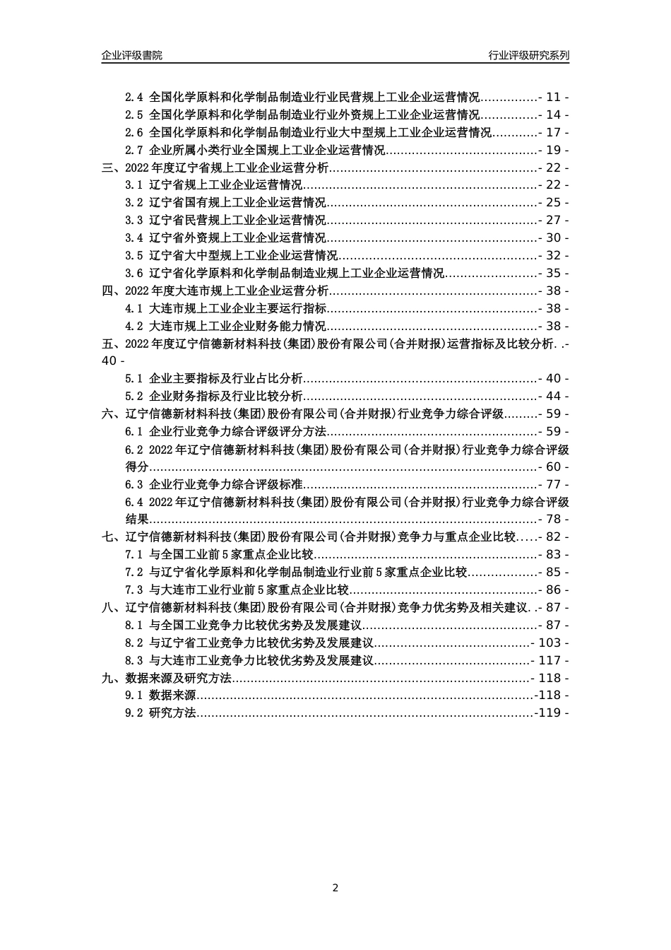 [专精特新]辽宁信德新材料科技(集团)股份有限公司(合并财报)行业竞争力评级分析报告(2023版)_第2页