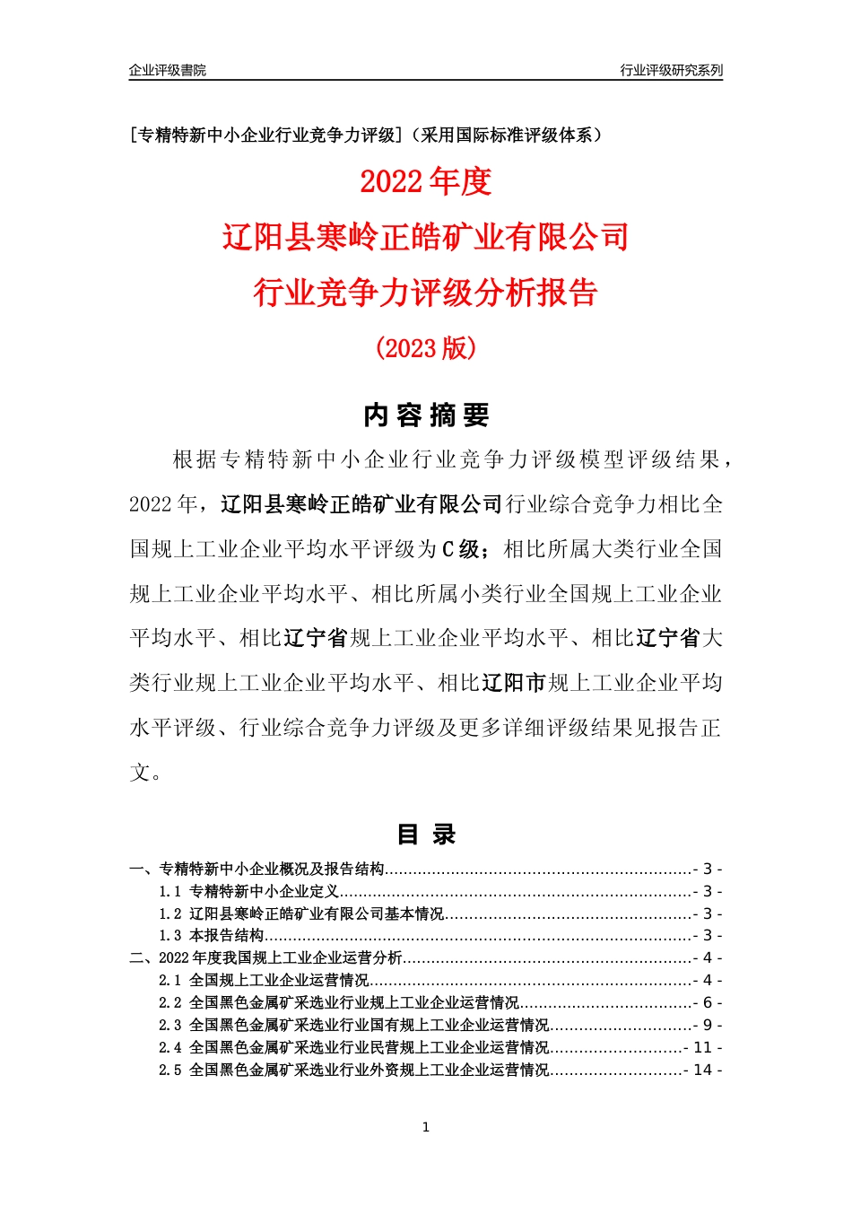 [专精特新]辽阳县寒岭正皓矿业有限公司行业竞争力评级分析报告(2023版)_第1页