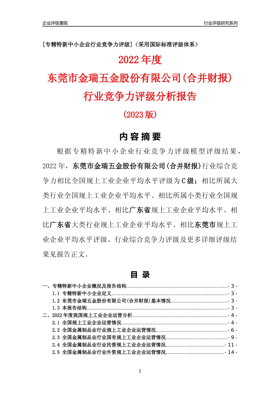 [专精特新]东莞市金瑞五金股份有限公司(合并财报)行业竞争力评级分析报告(2023版)_第1页