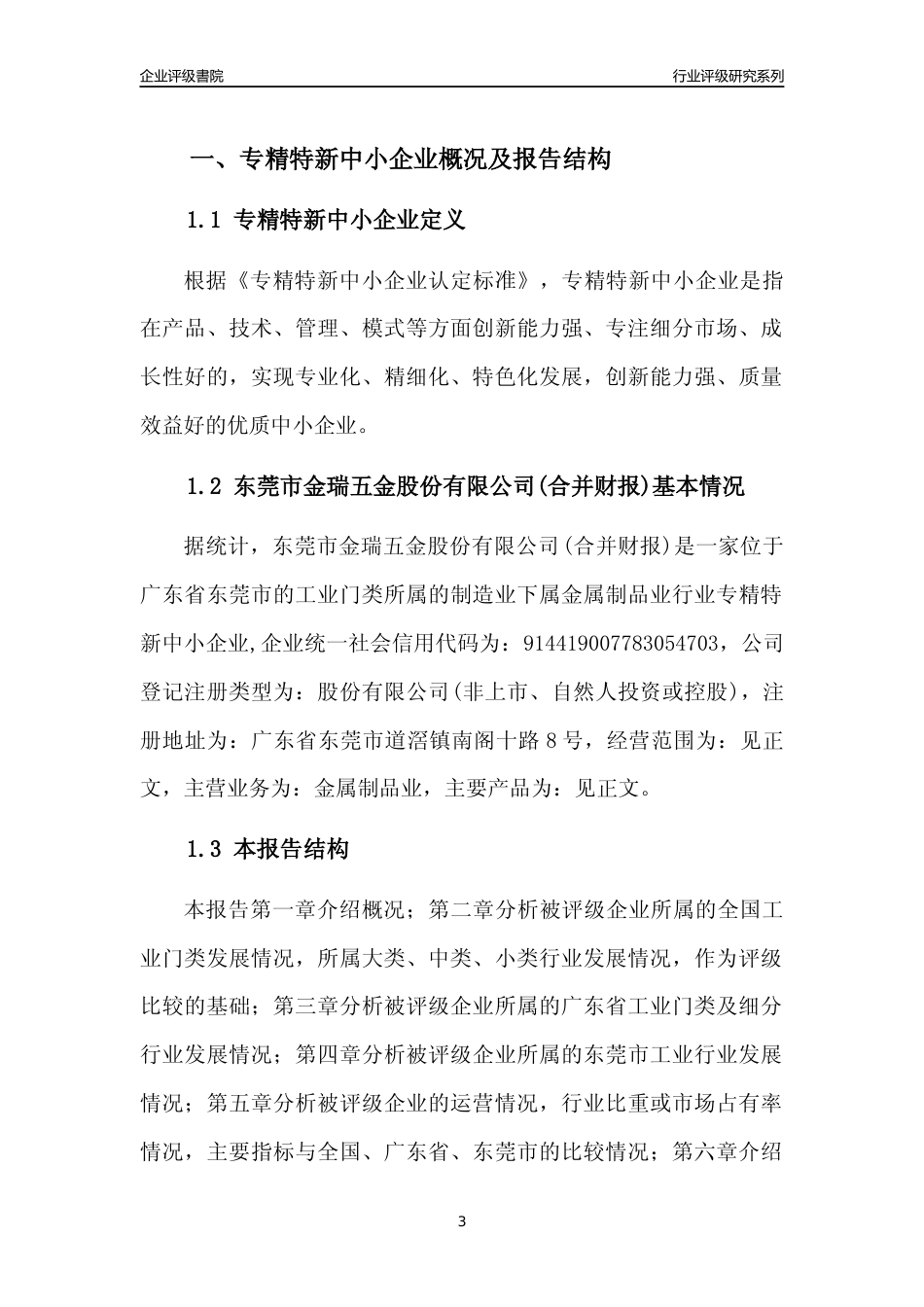 [专精特新]东莞市金瑞五金股份有限公司(合并财报)行业竞争力评级分析报告(2023版)_第3页
