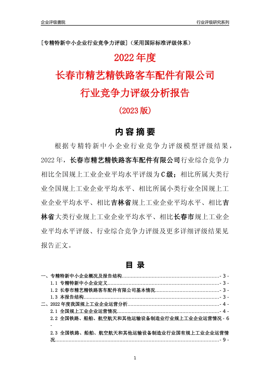 [专精特新]长春市精艺精铁路客车配件有限公司行业竞争力评级分析报告(2023版)_第1页
