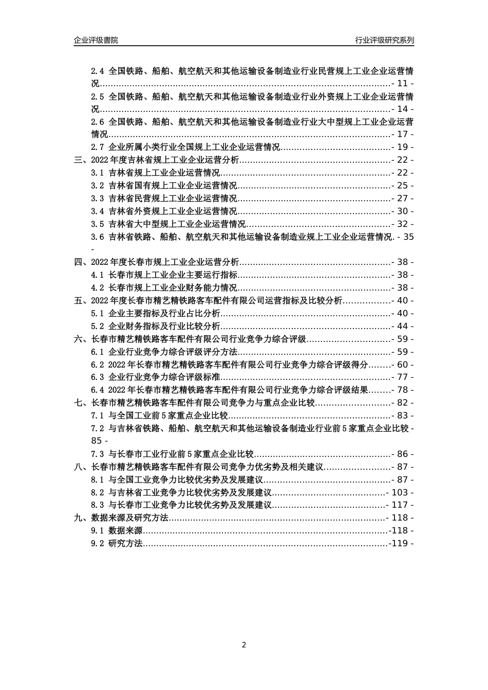 [专精特新]长春市精艺精铁路客车配件有限公司行业竞争力评级分析报告(2023版)_第2页