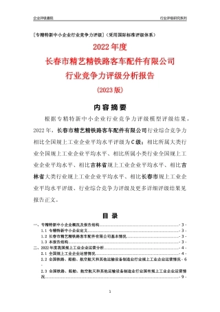 [专精特新]长春市精艺精铁路客车配件有限公司行业竞争力评级分析报告(2023版)
