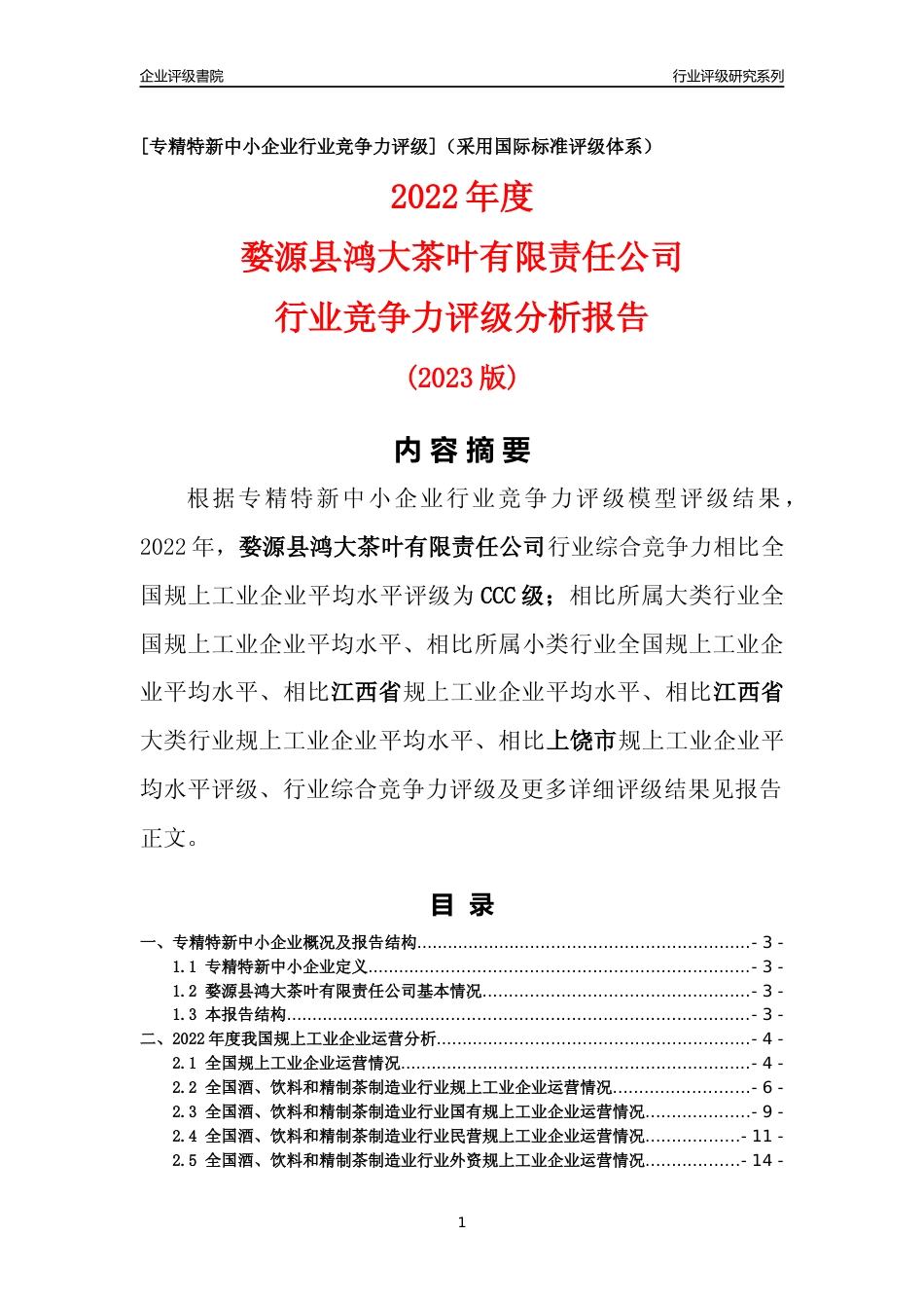[专精特新]婺源县鸿大茶叶有限责任公司行业竞争力评级分析报告(2023版)_第1页