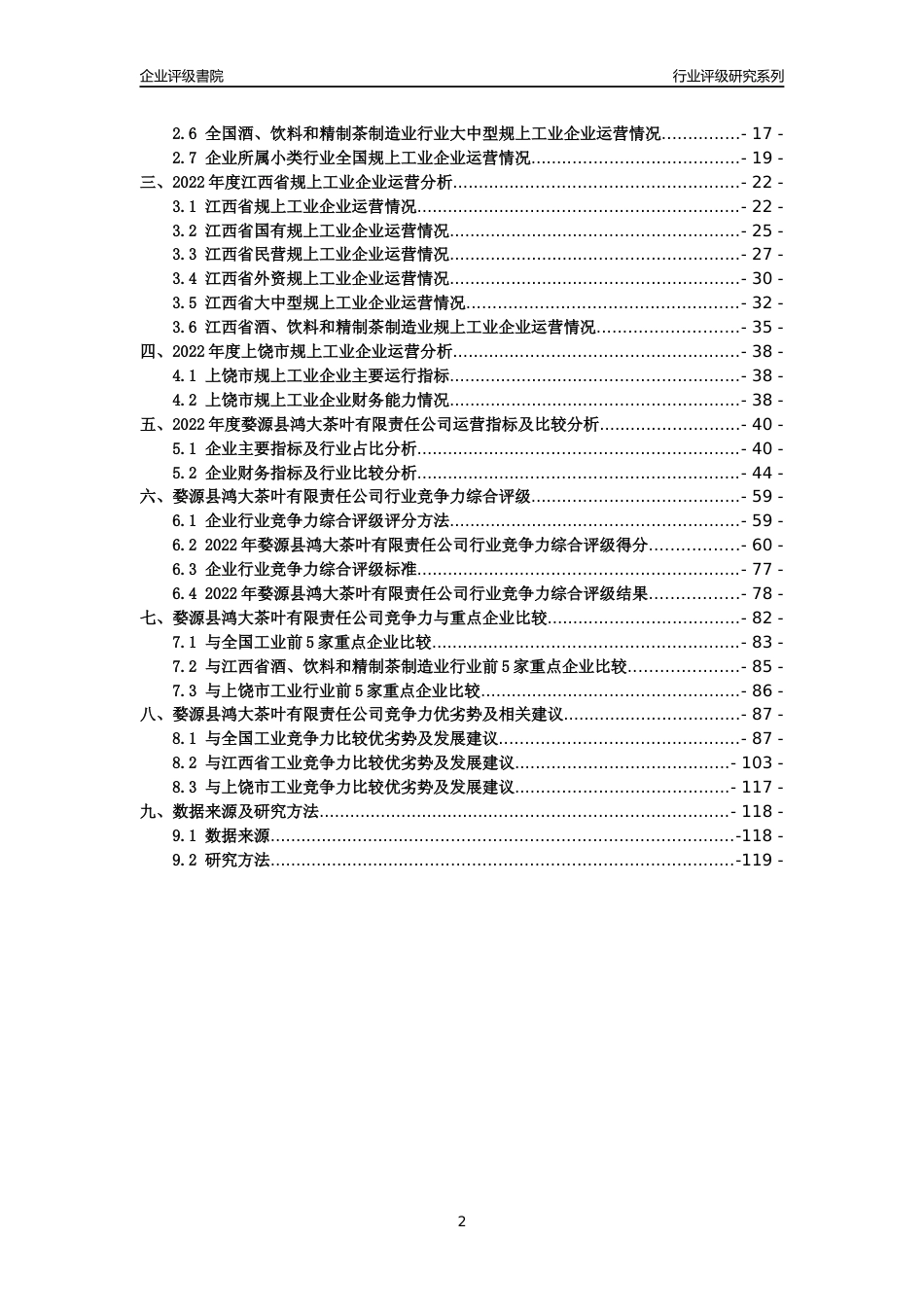 [专精特新]婺源县鸿大茶叶有限责任公司行业竞争力评级分析报告(2023版)_第2页