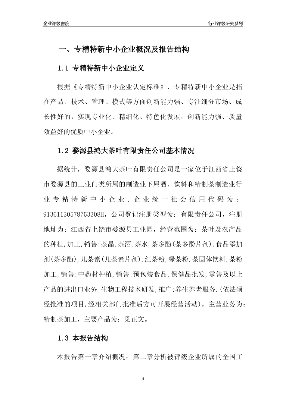 [专精特新]婺源县鸿大茶叶有限责任公司行业竞争力评级分析报告(2023版)_第3页