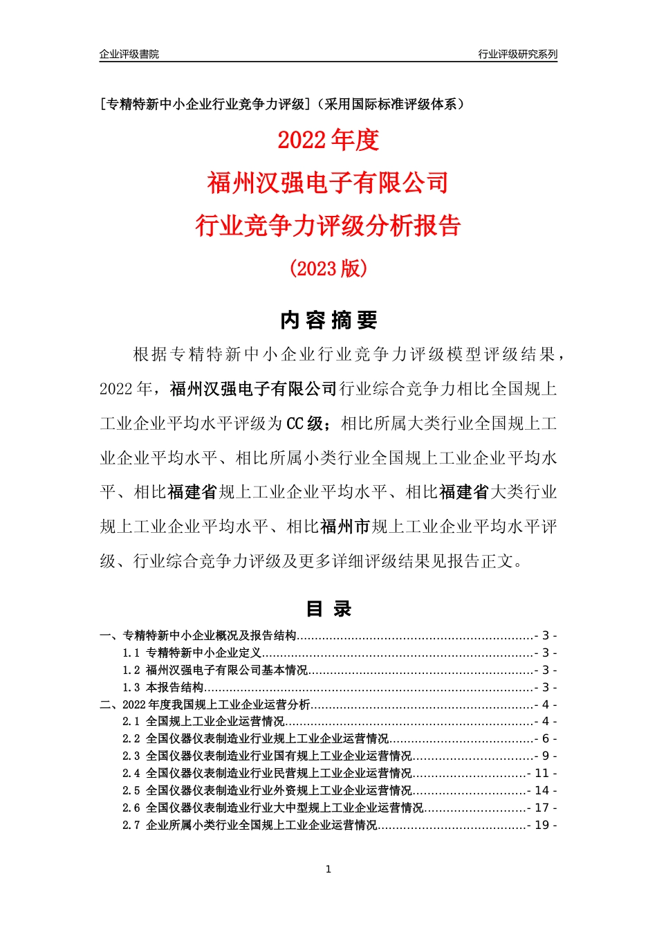[专精特新]福州汉强电子有限公司行业竞争力评级分析报告(2023版)_第1页