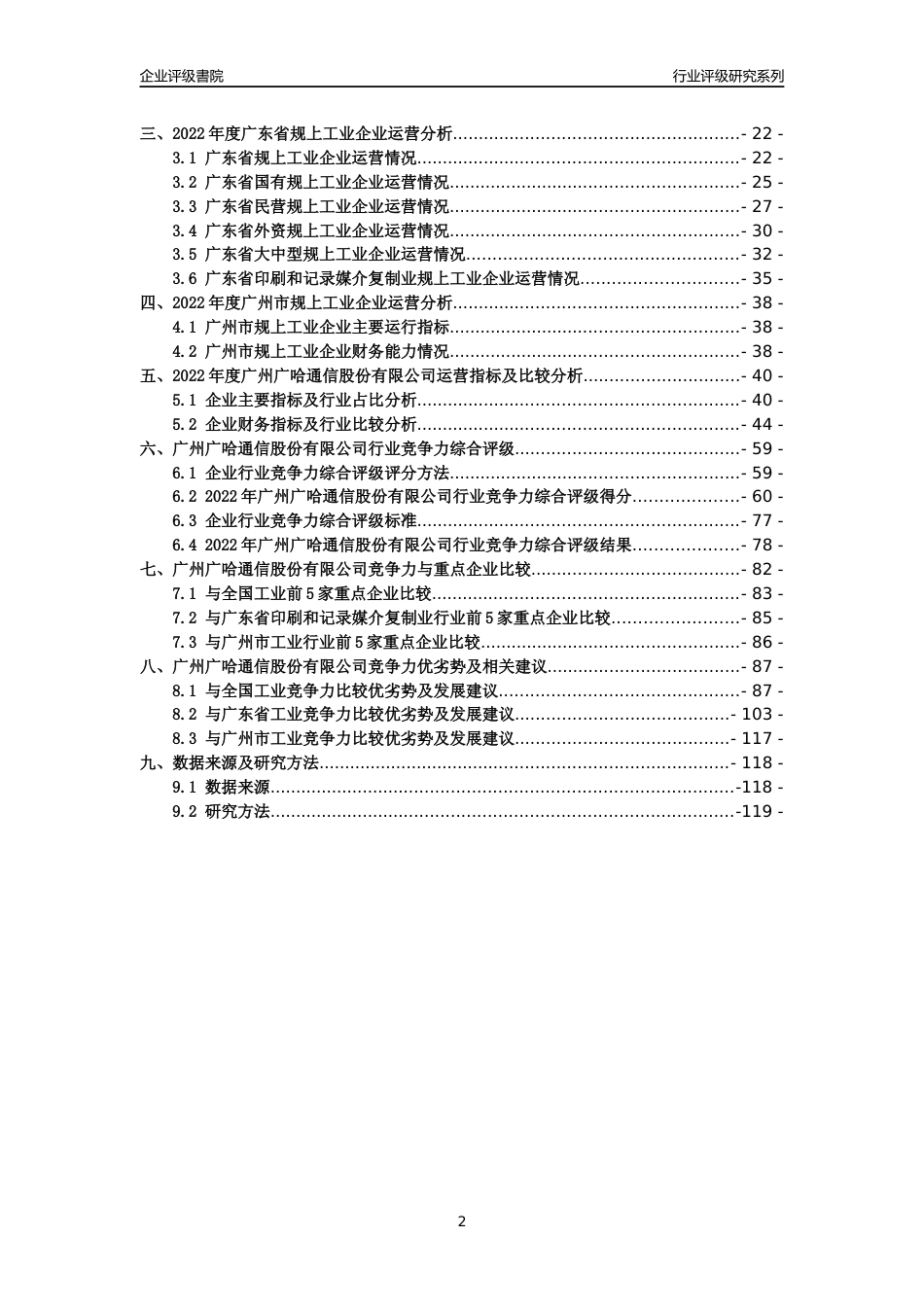 [专精特新]广州广哈通信股份有限公司行业竞争力评级分析报告(2023版)_第2页