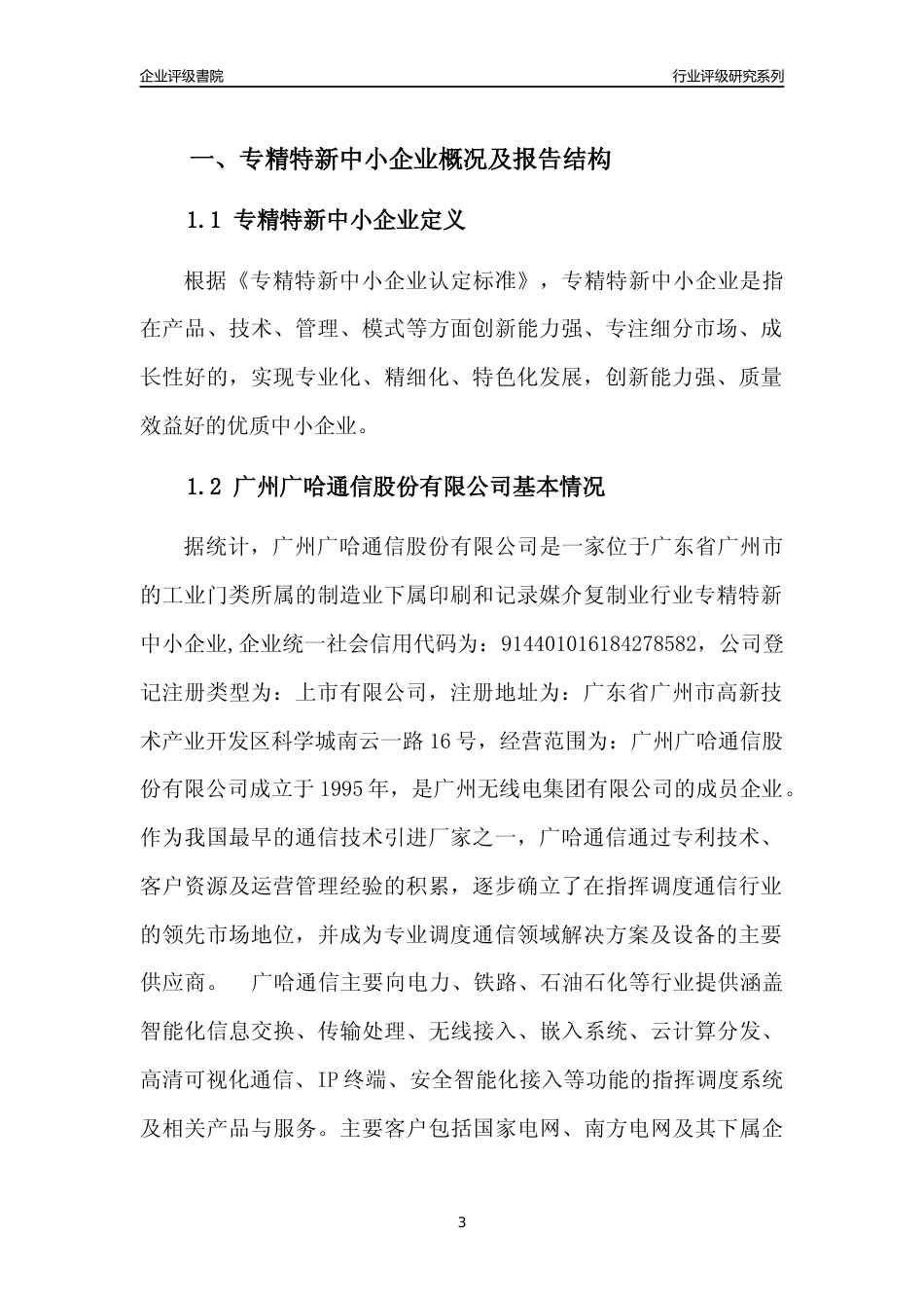 [专精特新]广州广哈通信股份有限公司行业竞争力评级分析报告(2023版)_第3页