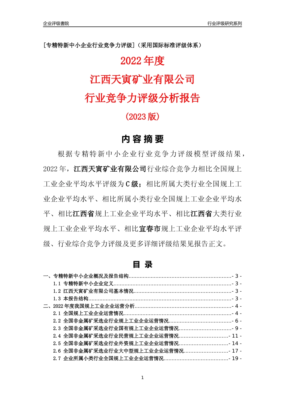 [专精特新]江西天寅矿业有限公司行业竞争力评级分析报告(2023版)_第1页