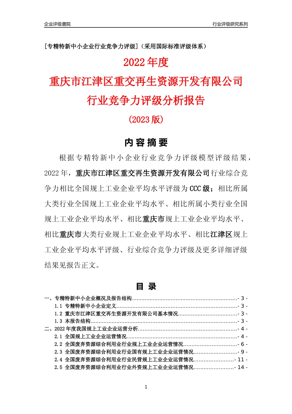 [专精特新]重庆市江津区重交再生资源开发有限公司行业竞争力评级分析报告(2023版)_第1页