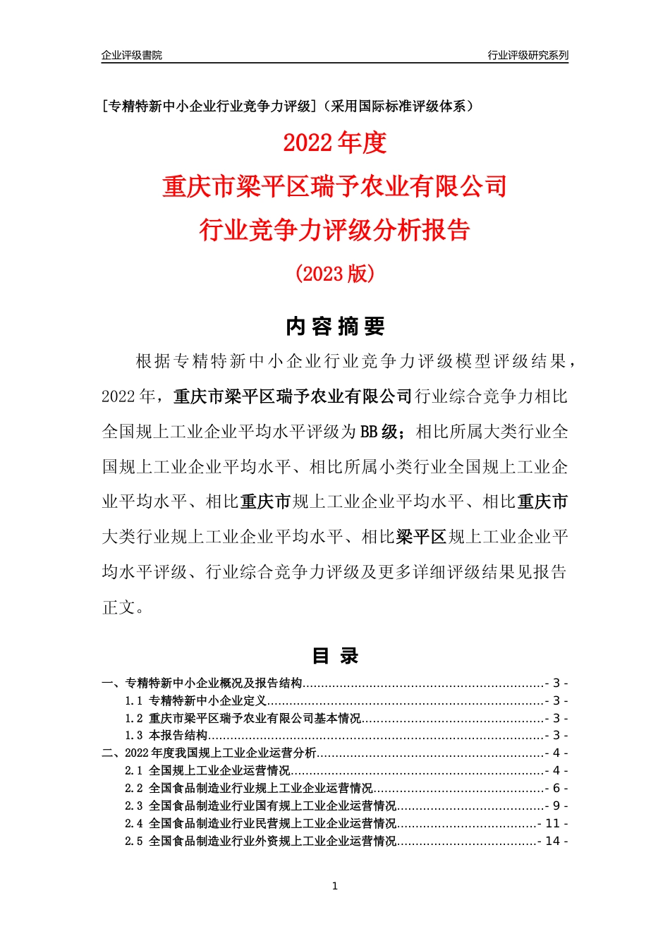 [专精特新]重庆市梁平区瑞予农业有限公司行业竞争力评级分析报告(2023版)_第1页